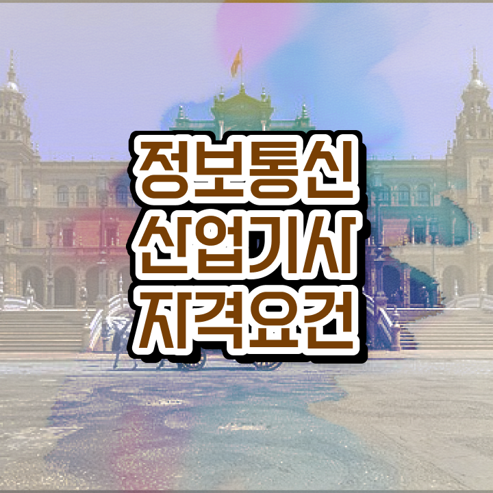  정보통신산업기사 필기 기간 정보통신산업기사 자격요건 온라인 수업으로 1학기에 완료한 전략