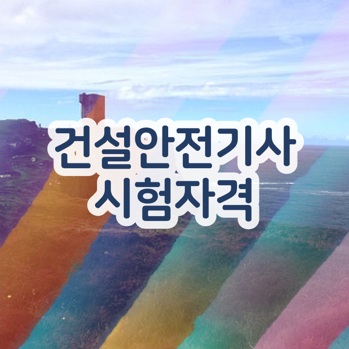  건설안전기사 필기 기출문제 건설안전기사 취득자격 인강으로 5개월 만에 갖췄던 후기