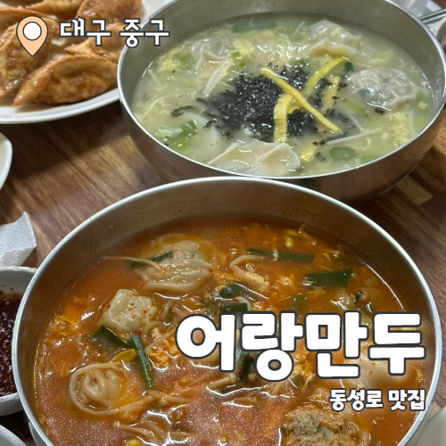  어랑만두 : 동성로 만두맛집 전메뉴 주문 내돈내산 후기