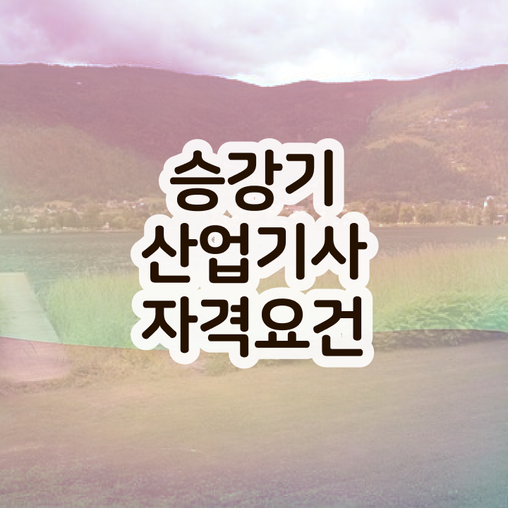  승강기산업기사 응시자격 승강기산업기사 응시조건 온라인으로 빠르게 끝냈던 팁