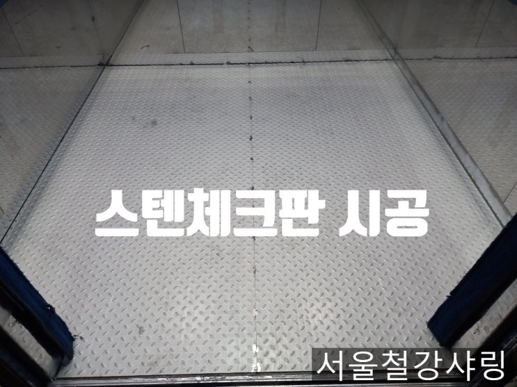 승강기 바닥철판 교체, 스텐 체크판 설치작업 승강기 바닥철판 교체, 스텐 체크판 설치작업
