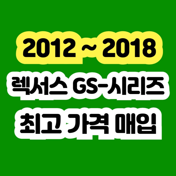  렉서스 GS250 GS350 판매? ABS경고등 폐차하지 마세요!!