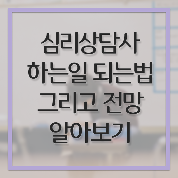  심리상담사1급자격증준비 , 심리상담사 자격증 2주 만에 학습 전격분석