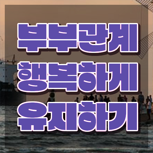  부부심리상담사전문학원 , 부부심리상담사 자격증 간단하게 취득 정보 , 활용 방법