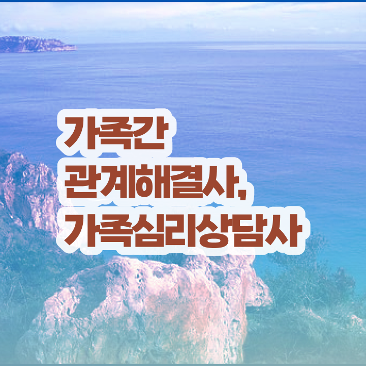  가족심리상담사교육과정 , 가족심리상담사 자격증 온라인 교육으로 합격한 비법 , 경력 활용 방안