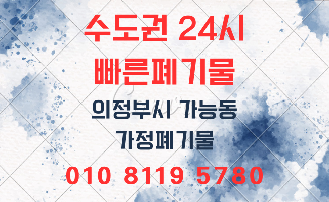  의정부폐기물 가정폐기물 옥상정리 유품정리 폐업정리 사무실폐기물 사업장폐기물 포천폐기물 성북구폐기물 양주폐기물 폐기물처리비용 폐기물처리업체