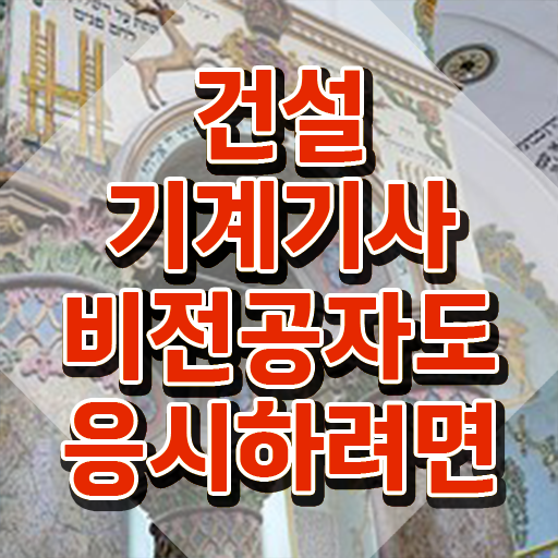  건설기계설비기사 후기 건설기계설비기사 시험자격 집에서 온라인으로 4개월 만에 갖춘 방법