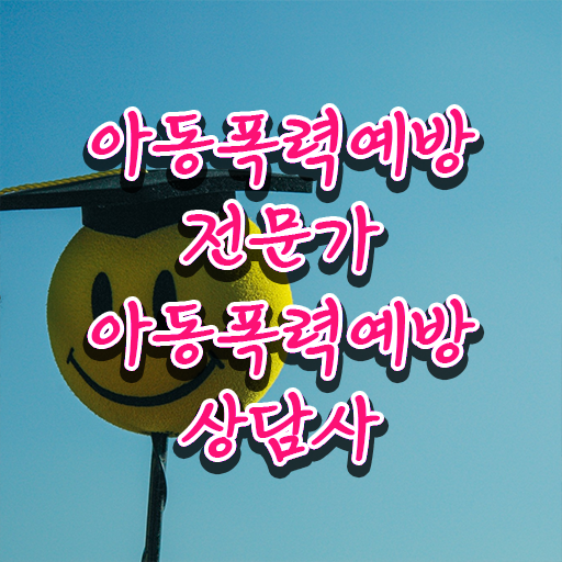  학교폭력 예방교육 자료 , 아동폭력예방상담사 자격증 2주 만에 합격정보 및 취업