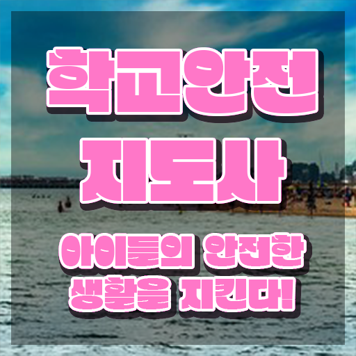  학교안전지도사교육센터 , 학교안전지도사 자격증 독학으로 시험준비 및 전망