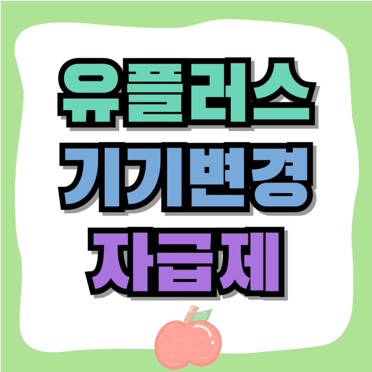 유플러스 기기변경 자급제 성지 비교 후 폰 교체 유플러스 기기변경 자급제 성지 비교 후 폰 교체