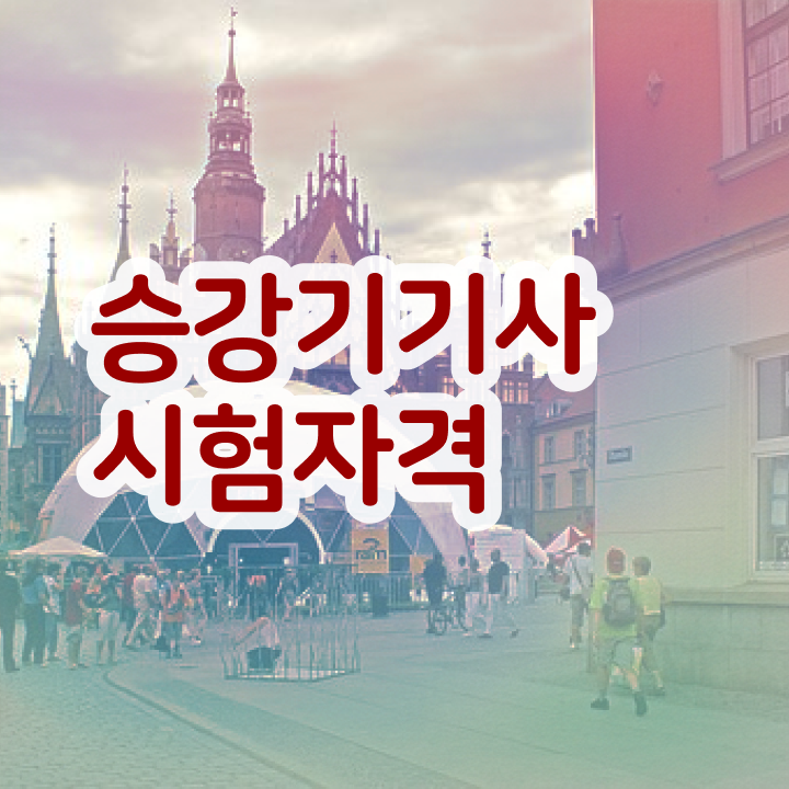  승강기기사 필기 승강기기사 자격요건 인강만 듣고 간단하게 갖추는 전략