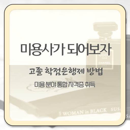  피부관리 창업 , 피부관리사자격증 준비 할 때, 알고 있어야 하는 조건들