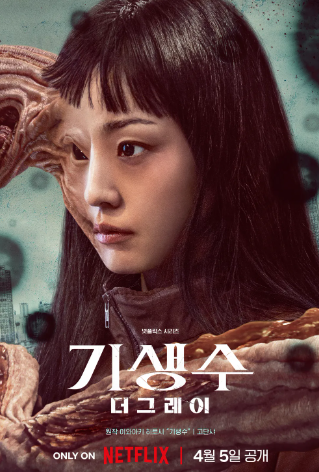  기생수 더 그레이 원작 결말 (+출연진)