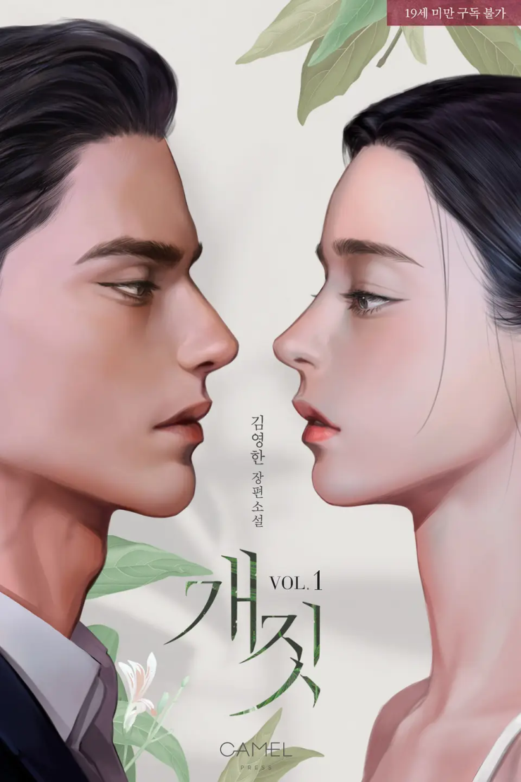  [로맨스 리뷰] 김영한 - 개짓