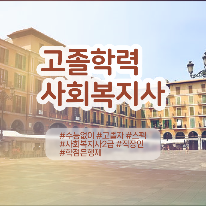  학점은행제 뜻 학점은행제 과제 필수 정보 수록