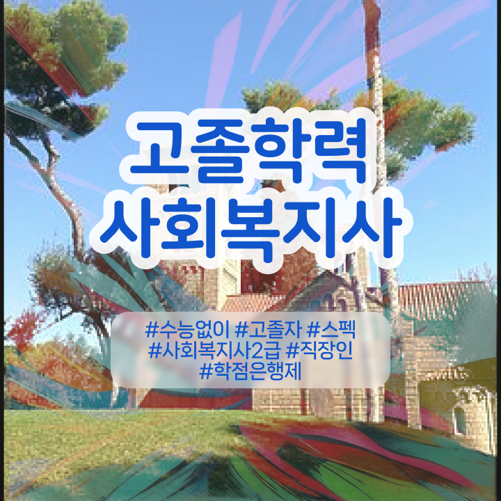 학점은행제 자격증 완벽 정리