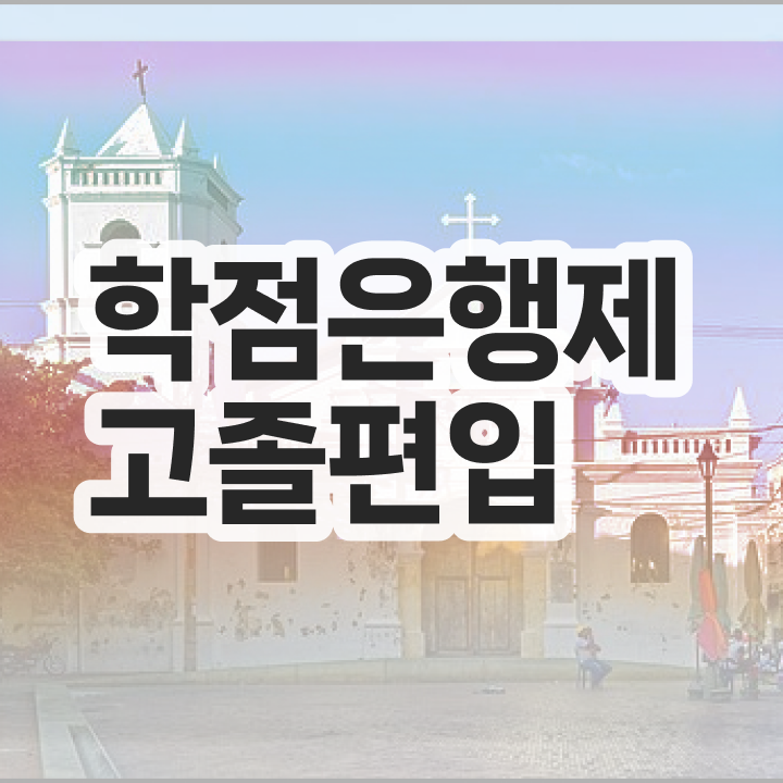  학점은행제 독학사 학점은행제 과제 정리해봤어요