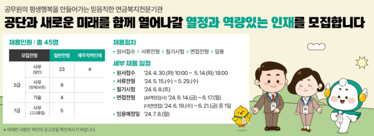  2024년 공무원연금공단 조경 신입 채용 공고 : 필수정보 및 팁(~5/14)