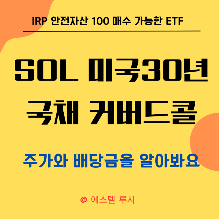  IRP 안전자산 - SOL 미국 30년 국채 커버드콜(합성) 주가와 배당금을 알아봐요
