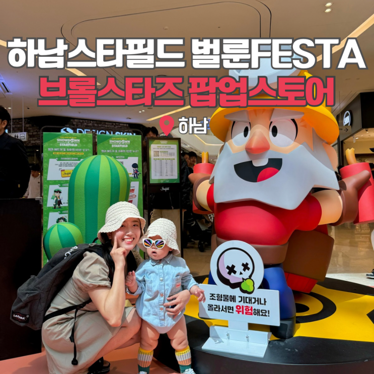  하남 스타필드 브롤스타즈 팝업 예약 5월 어린이날 가볼만한곳