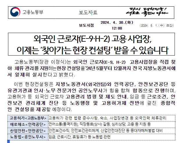 외국인 근로자(E-9·H-2) 고용 사업장, 이제는 ‘찾아가는 현장 컨설팅’ 받을 수 있습니다 외국인 근로자(E-9·H-2) 고용 사업장, 이제는 ‘찾아가는 현장 컨설팅’ 받을 수 있습니다