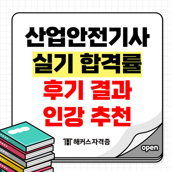 산업안전기사 실기 합격률과 후기 결과 인강 추천 산업안전기사 실기 합격률과 후기 결과 인강 추천