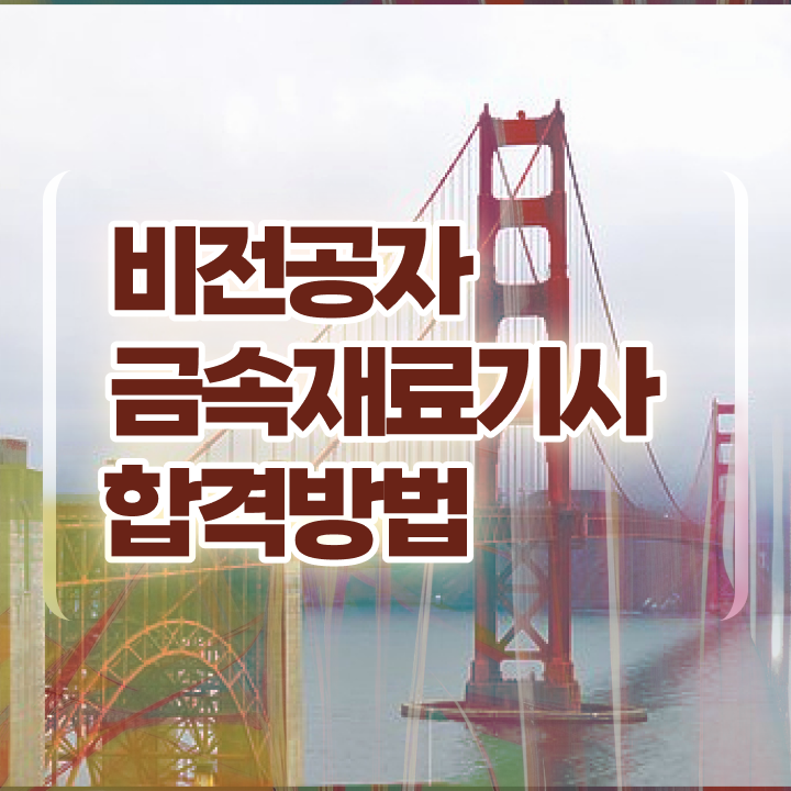  금속재료기사 필기시간 금속재료기사 응시자격 온라인 수업으로 단기간에 완료한 전략