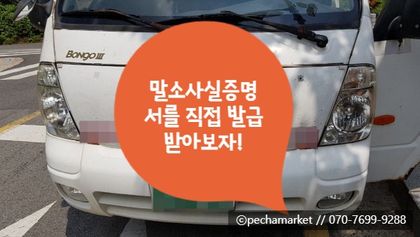  말소사실증명서를 직접 발급받아보자!