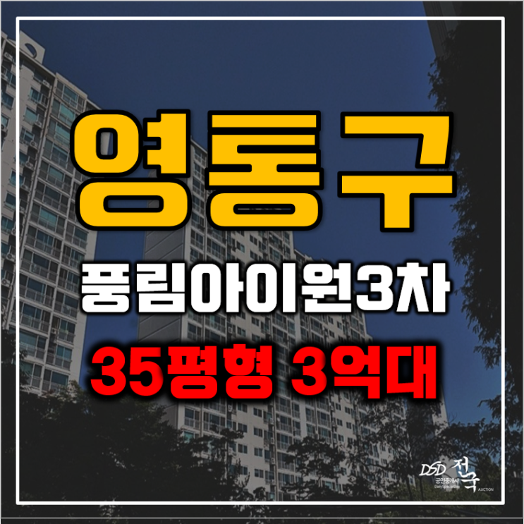 영통아파트경매 영통풍림아이원3차 급매 영통아파트경매 영통풍림아이원3차 급매