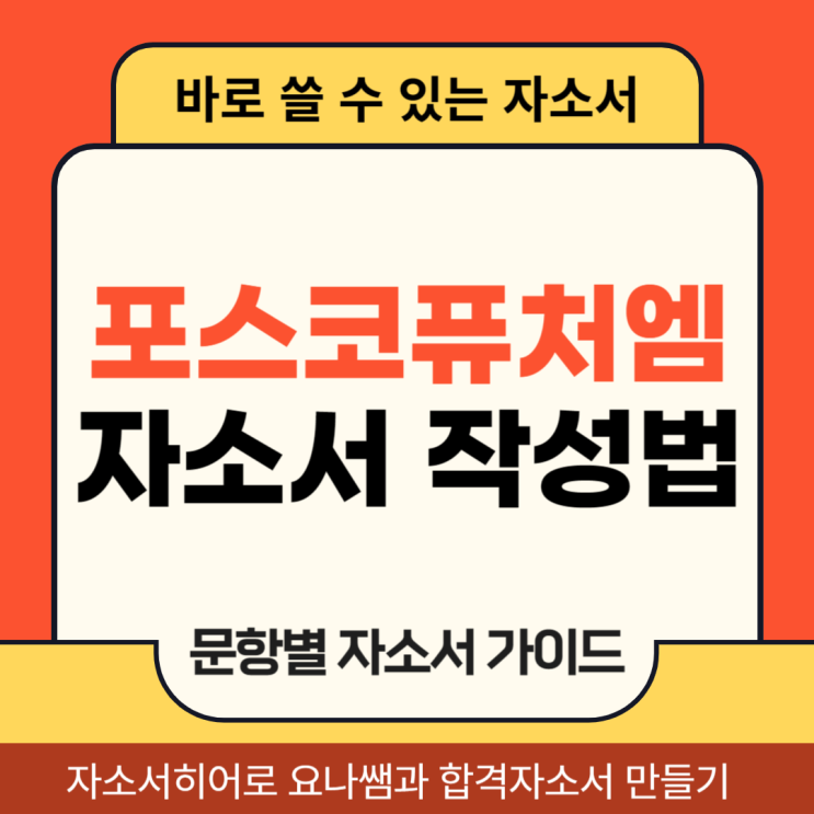  포스코퓨처엠 채용 자소서, 생산기술직 합격 자기소개서 항목별 작성법