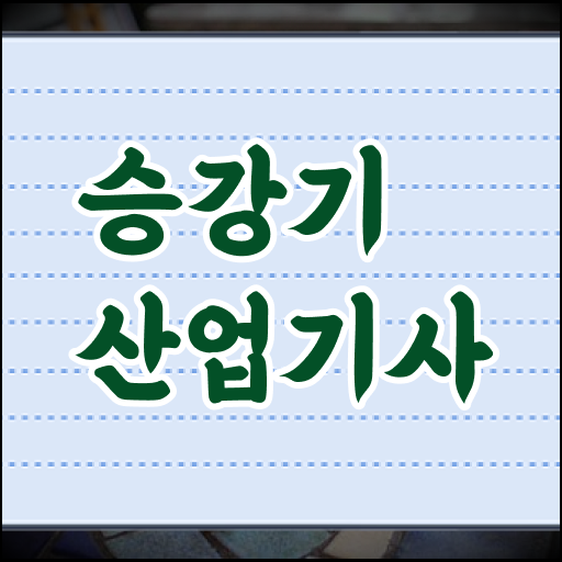  승강기산업기사 공부방법 승강기산업기사 시험자격 인강으로 빠르게 갖추는 과정