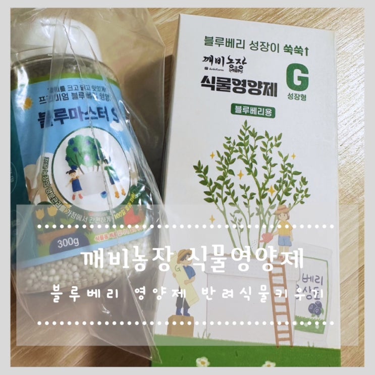  깨비농장 식물영양제 블루베리 영양제 반려식물키우기