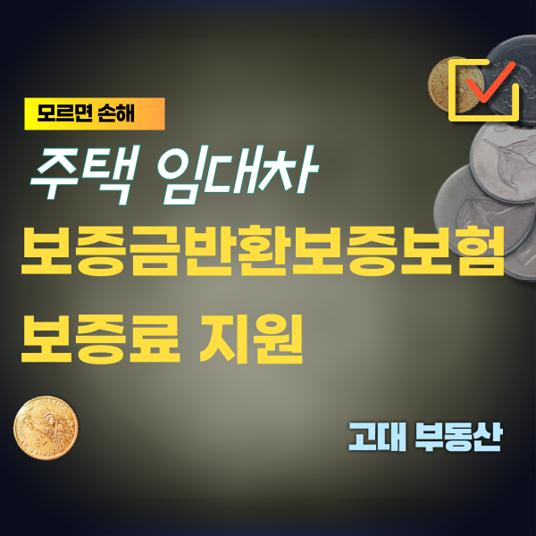  경기도 전세금반환보증보험 보증료를 30만원까지 모든 연령 확대 지원 및 신청 방법