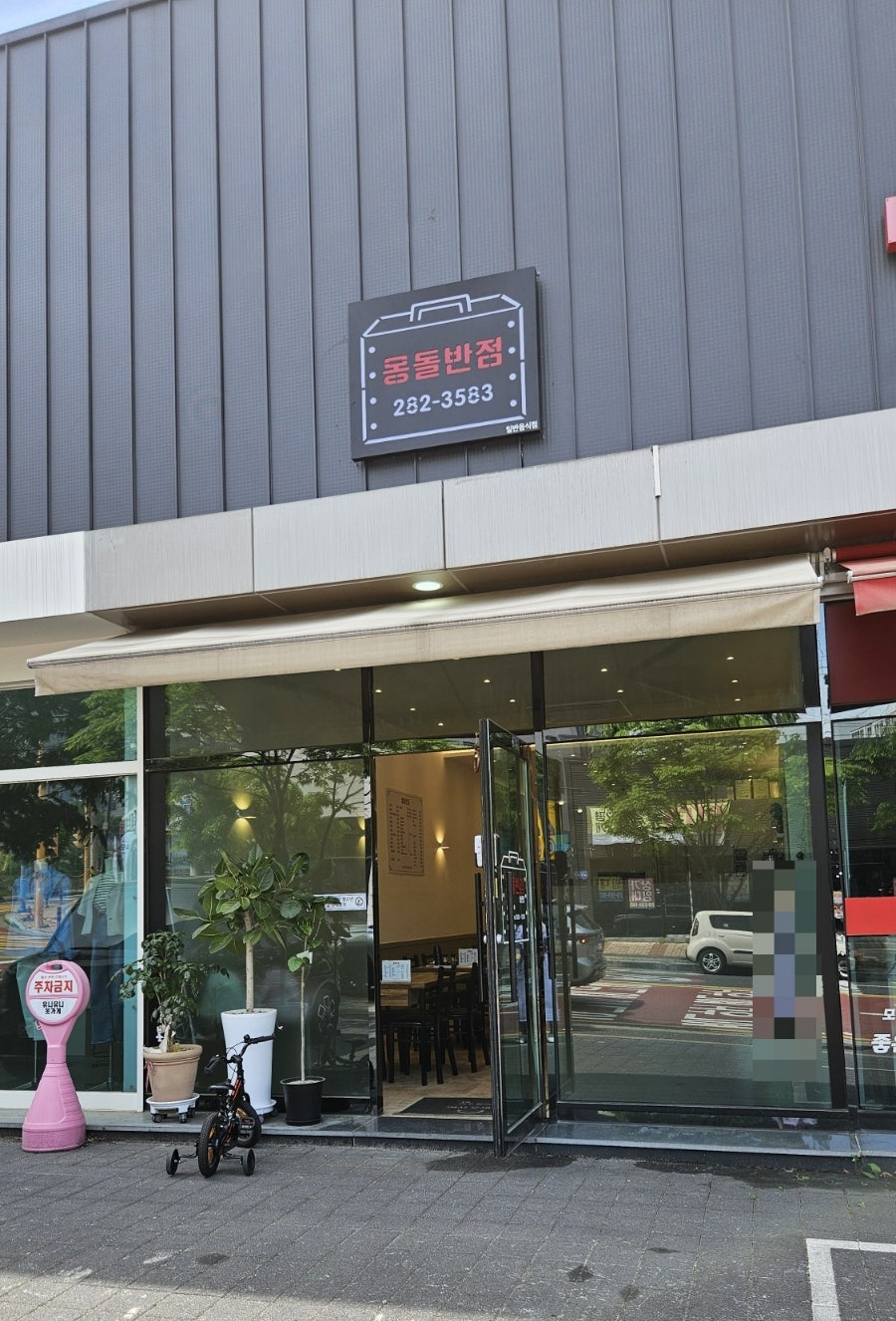 몽돌반점 중산점 사진 1