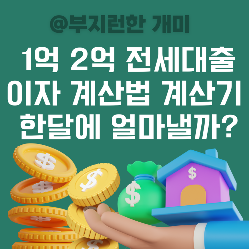 전세대출 이자계산기 1억~2억~3억 은행대출 계산해보자