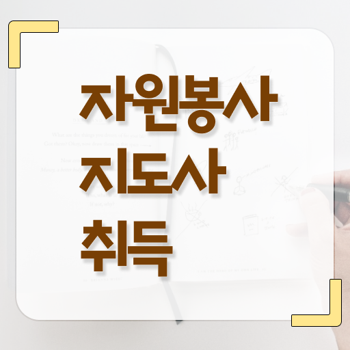  안내견 자원봉사 , 자원봉사지도사 자격증 쉽고 빠르게 합격한 팁 보고가세요