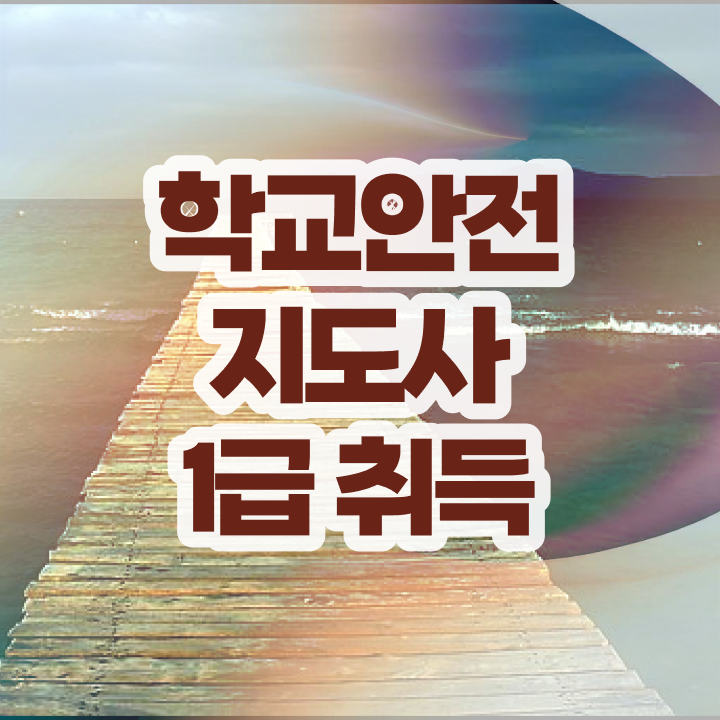  학교안전지도사 취업 , 학교안전지도사 자격증 합격 비법 소개합니다