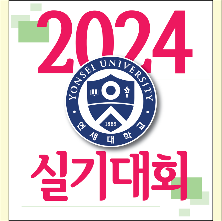  2024 연세대 실기대회 일정안내 : 대회일정, 고사장안내, 준비물 유의사항 등 필요한 사항