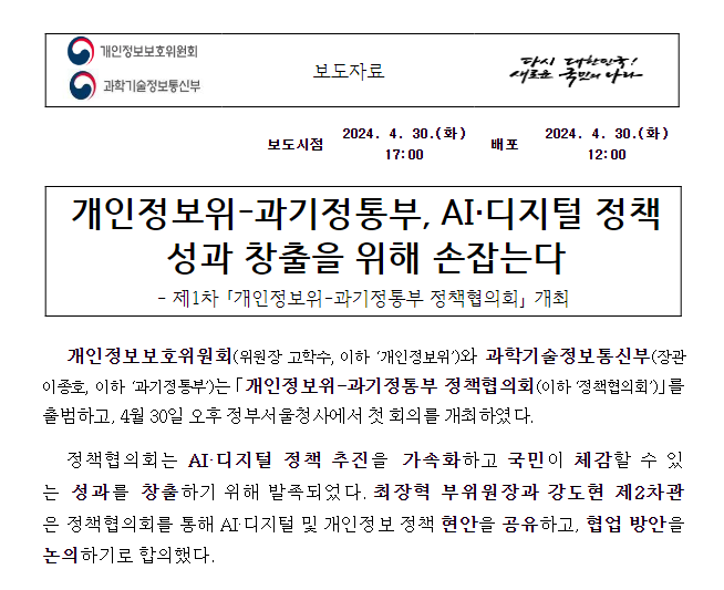 개인정보위-과기정통부, AI·디지털 정책 성과 창출을 위해 손잡는다 개인정보위-과기정통부, AI·디지털 정책 성과 창출을 위해 손잡는다