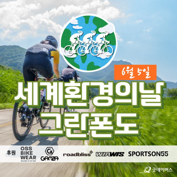  굿네이버스 세계환경의날 그란폰도 대회 안내 및 접수