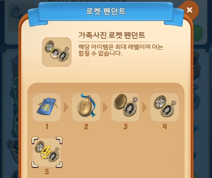  머지맨션 질문! 가족사진 로켓 펜던트 버려도 될까? 모자이크 꼭 해야하나?