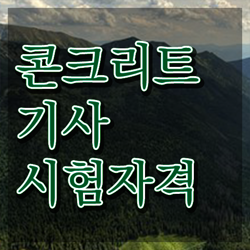  콘크리트기사 필기 독학 콘크리트기사 응시조건 학점은행제로 5달만에 준비했던 과정