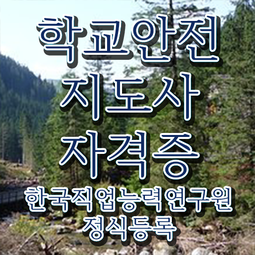  학교안전교육지도사 , 학교안전지도사 자격증 학습 확인하세요