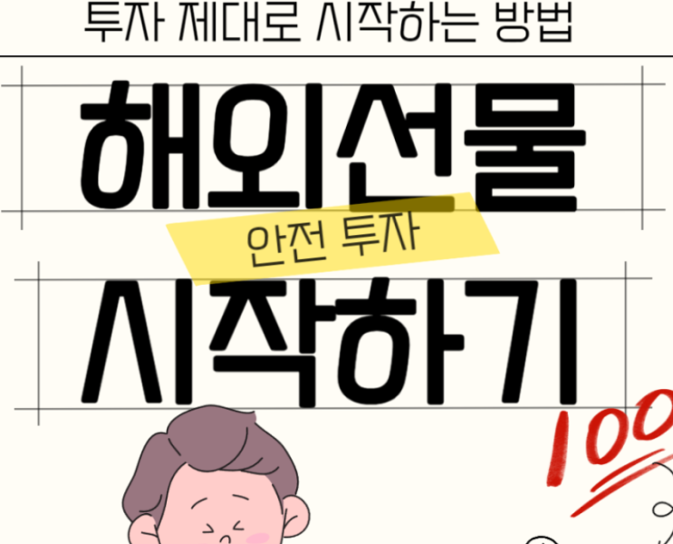  실시간 해외선물 거래 주의사항