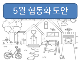 5월 활동지로 좋은 협동화, 색칠공부 자료!