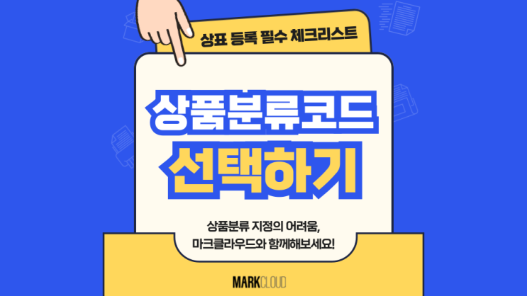  상표 등록 필수 체크리스트 '상품 분류 코드 선택하기'