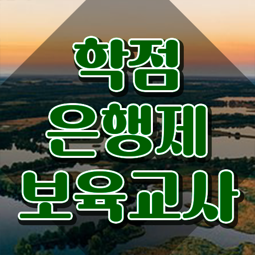  보육교사2급자격증 , 보고가세요