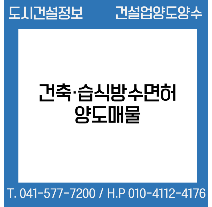  [건설업양도양수] 건축·습식방수업 양도 : 도시건설정보