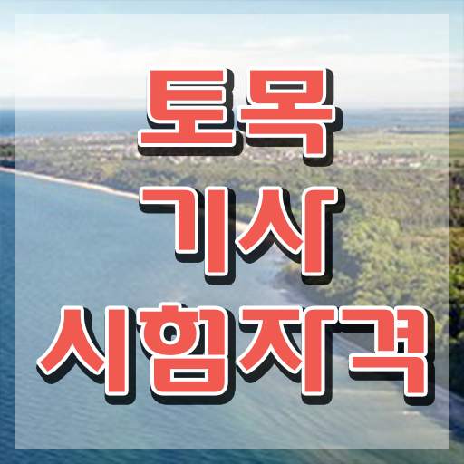 토목기사 실기 합격 토목기사 취득자격 인강으로 15주만에 갖춘 팁