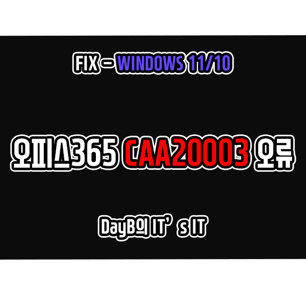 마이크로소프트 오피스365 로그인 오류 CAA20003 해결